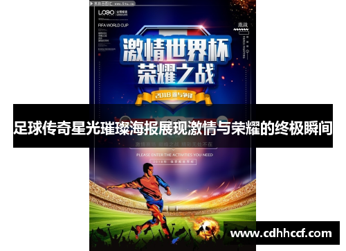 足球传奇星光璀璨海报展现激情与荣耀的终极瞬间