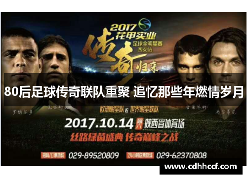 80后足球传奇联队重聚 追忆那些年燃情岁月