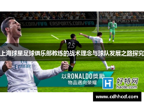 上海球星足球俱乐部教练的战术理念与球队发展之路探究
