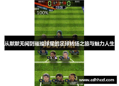 从默默无闻到璀璨球星的足球转场之旅与魅力人生
