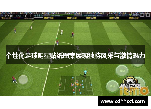 个性化足球明星贴纸图案展现独特风采与激情魅力