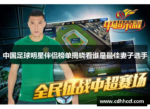 中国足球明星伴侣榜单揭晓看谁是最佳妻子选手