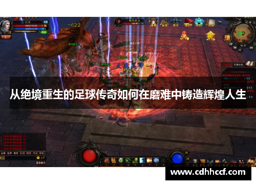 从绝境重生的足球传奇如何在磨难中铸造辉煌人生