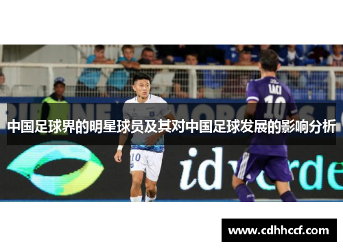 中国足球界的明星球员及其对中国足球发展的影响分析