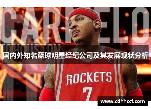 国内外知名篮球明星经纪公司及其发展现状分析