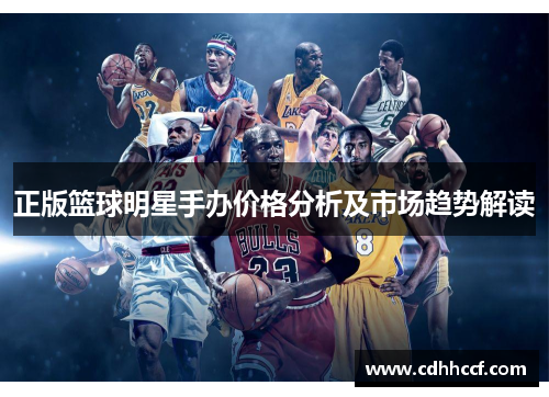 正版篮球明星手办价格分析及市场趋势解读