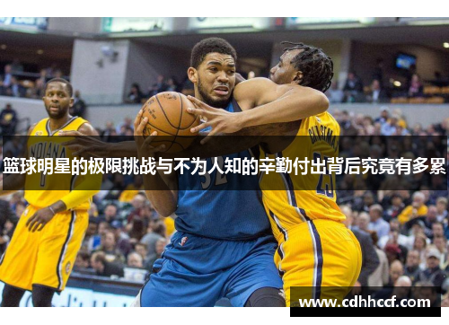 篮球明星的极限挑战与不为人知的辛勤付出背后究竟有多累
