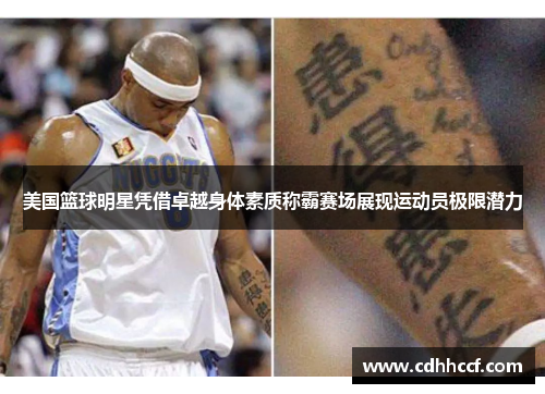 美国篮球明星凭借卓越身体素质称霸赛场展现运动员极限潜力