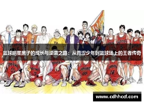 篮球明星黑子的成长与逆袭之路：从青涩少年到篮球场上的王者传奇