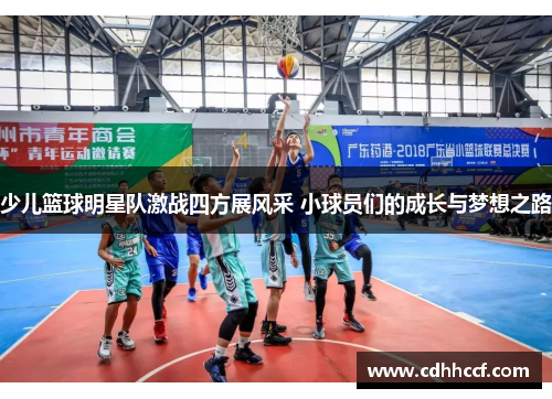 少儿篮球明星队激战四方展风采 小球员们的成长与梦想之路
