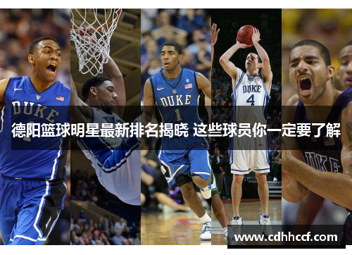 德阳篮球明星最新排名揭晓 这些球员你一定要了解