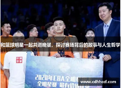 和篮球明星一起共进晚餐，探讨赛场背后的故事与人生哲学