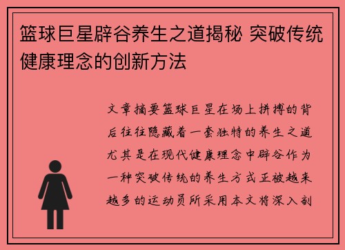 篮球巨星辟谷养生之道揭秘 突破传统健康理念的创新方法