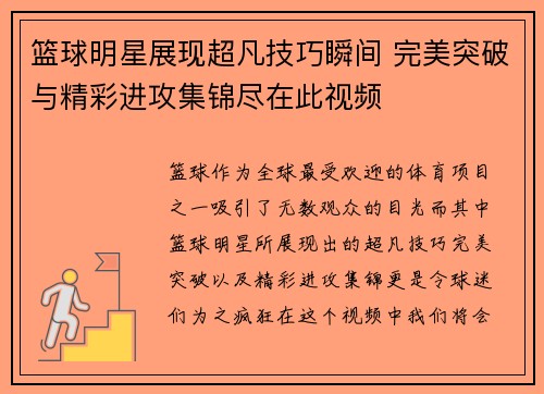 篮球明星展现超凡技巧瞬间 完美突破与精彩进攻集锦尽在此视频