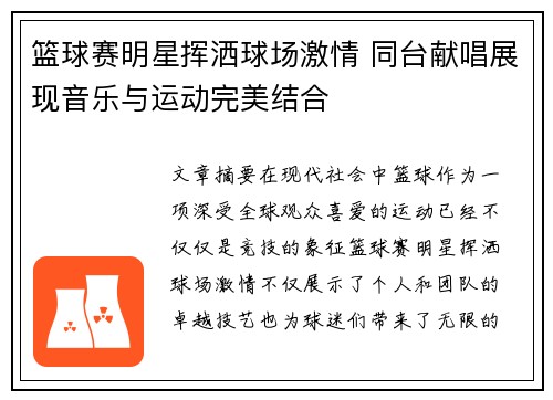 篮球赛明星挥洒球场激情 同台献唱展现音乐与运动完美结合