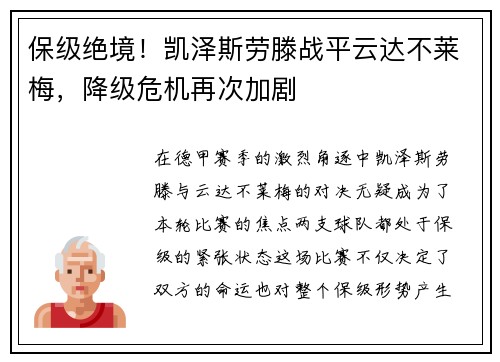 保级绝境！凯泽斯劳滕战平云达不莱梅，降级危机再次加剧