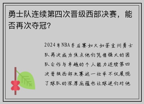 勇士队连续第四次晋级西部决赛，能否再次夺冠？