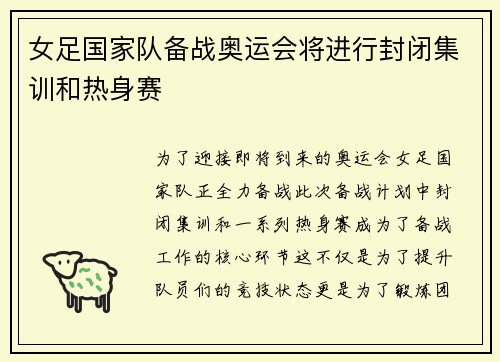 女足国家队备战奥运会将进行封闭集训和热身赛