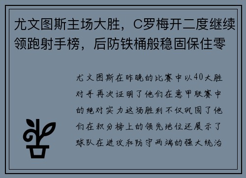 尤文图斯主场大胜，C罗梅开二度继续领跑射手榜，后防铁桶般稳固保住零封