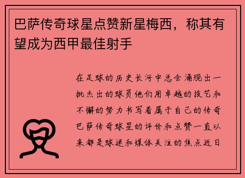 巴萨传奇球星点赞新星梅西，称其有望成为西甲最佳射手