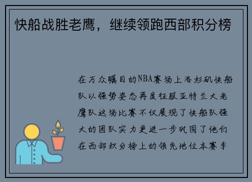 快船战胜老鹰，继续领跑西部积分榜