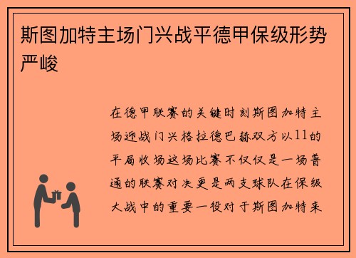 斯图加特主场门兴战平德甲保级形势严峻