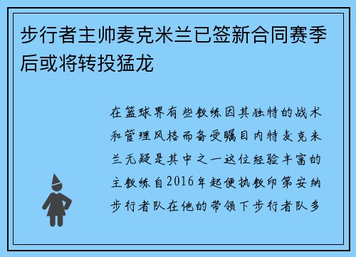 步行者主帅麦克米兰已签新合同赛季后或将转投猛龙