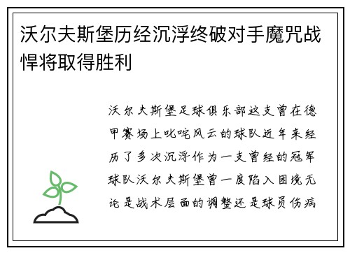 沃尔夫斯堡历经沉浮终破对手魔咒战悍将取得胜利