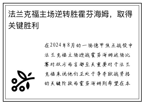 法兰克福主场逆转胜霍芬海姆，取得关键胜利