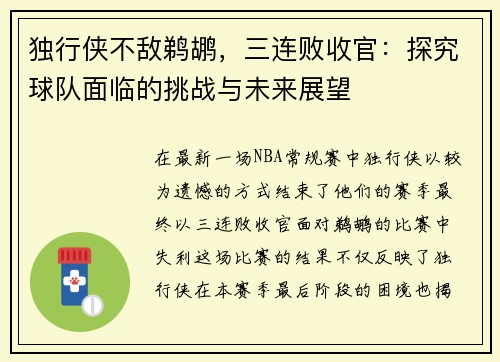 独行侠不敌鹈鹕，三连败收官：探究球队面临的挑战与未来展望