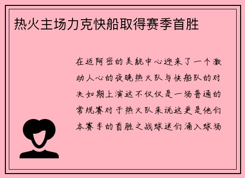 热火主场力克快船取得赛季首胜