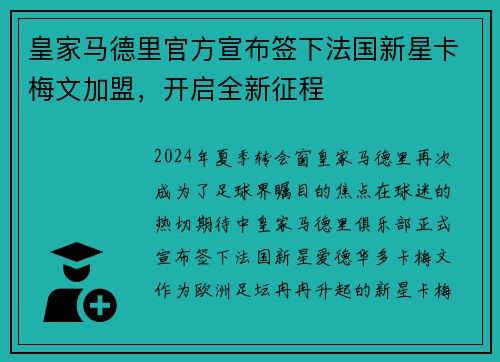皇家马德里官方宣布签下法国新星卡梅文加盟，开启全新征程