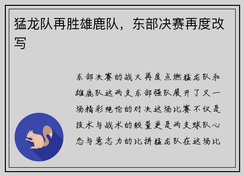 猛龙队再胜雄鹿队，东部决赛再度改写