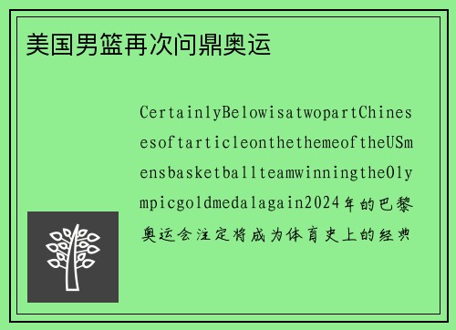 美国男篮再次问鼎奥运