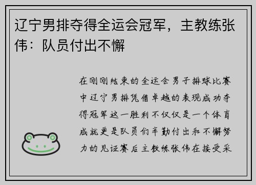 辽宁男排夺得全运会冠军，主教练张伟：队员付出不懈