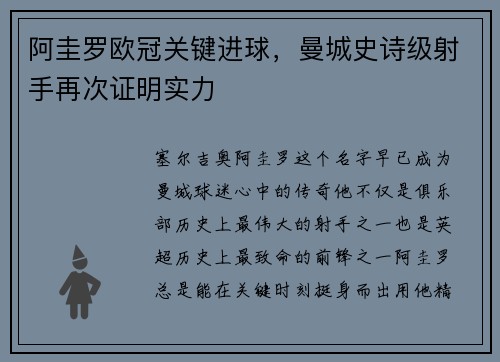 阿圭罗欧冠关键进球，曼城史诗级射手再次证明实力