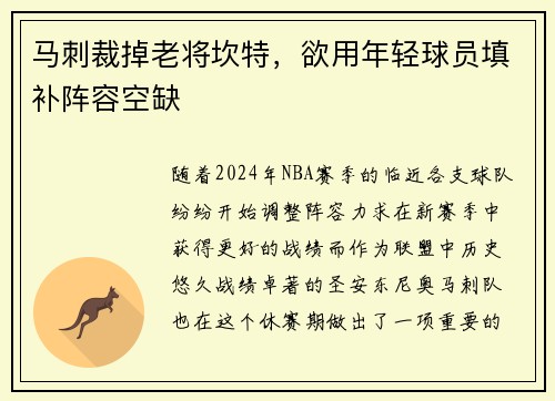 马刺裁掉老将坎特，欲用年轻球员填补阵容空缺