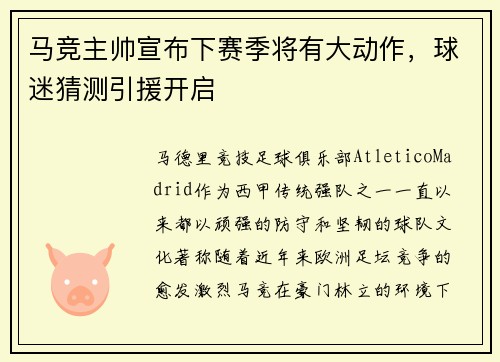 马竞主帅宣布下赛季将有大动作，球迷猜测引援开启